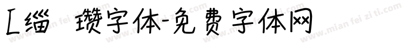 [缁忓吀瓒字体字体转换